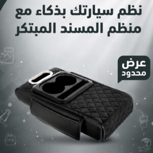 منظم مسند اليد 3 في 1